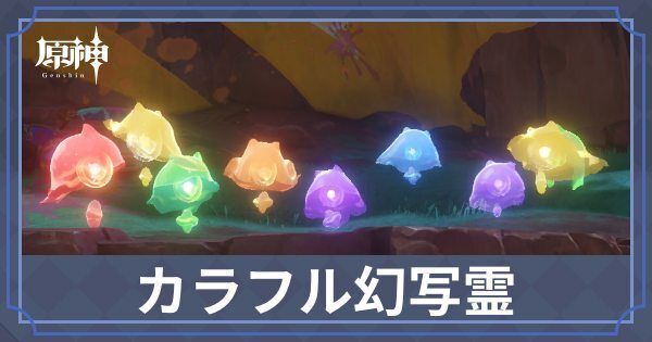 カラフル幻写霊ギミック攻略