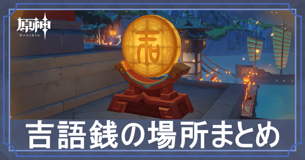 吉語銭の場所まとめアイキャッチ