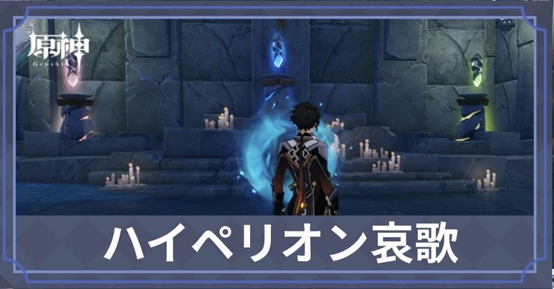 ハイペリオン哀歌