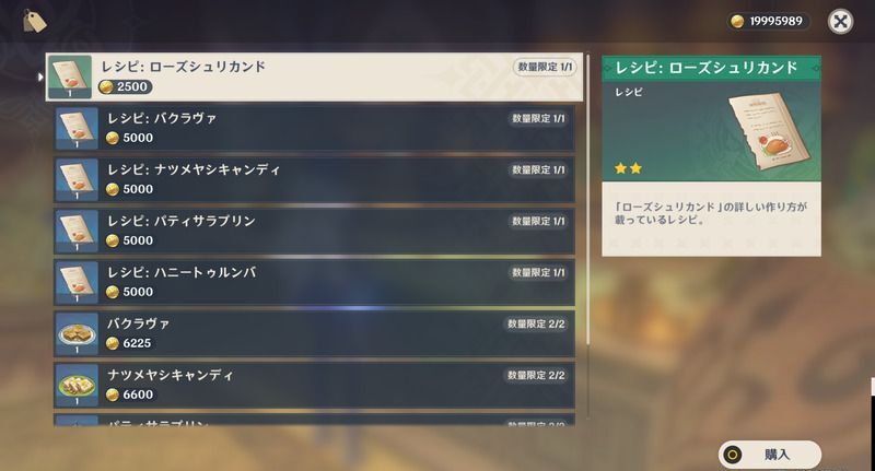 ローズシュリカンドレシピの入手方法