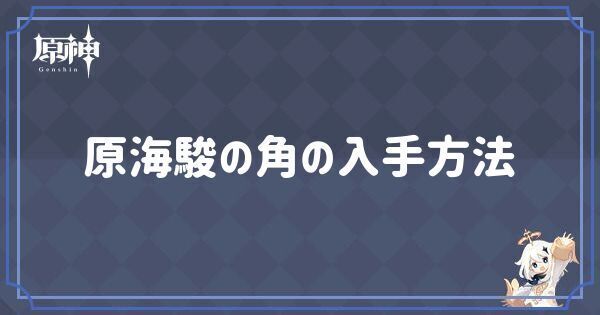 原海駿の角の入手方法