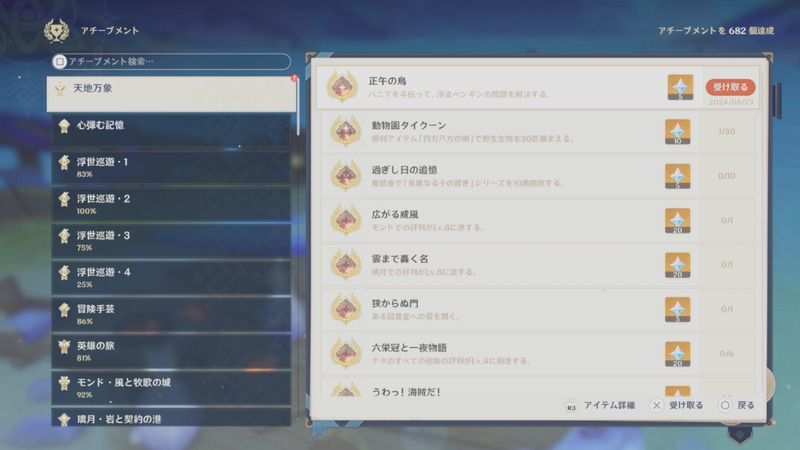 アチーブメント「正午の鳥」