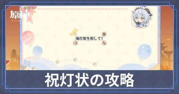祝灯状の攻略方法とスタンプの獲得方法|手紙イベントの進め方