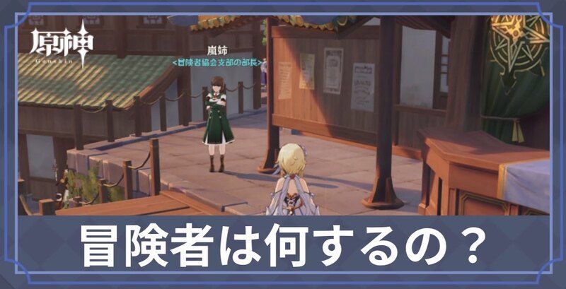 冒険者は何するの？