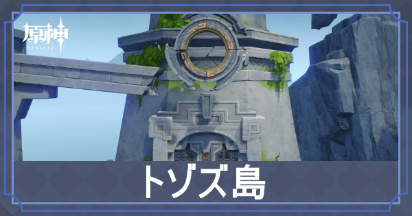 トゾズ島のギミックアイキャッチ