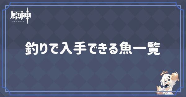 釣りで入手できる魚一覧