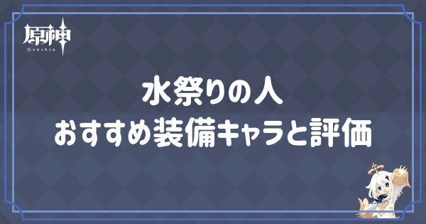 水祭りの人の効果とおすすめキャラ