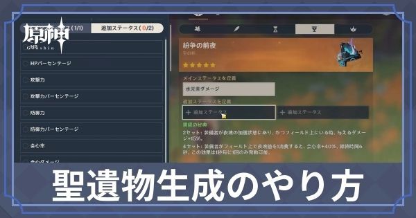 聖遺物生成のやり方