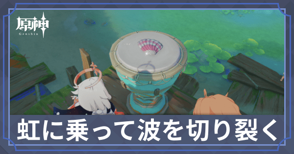 虹に乗って波を切り裂く