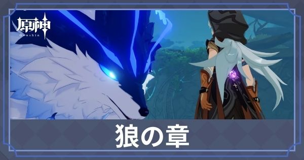 狼の章