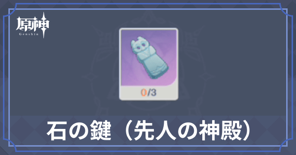 伝達使の試練に使われる石の鍵の入手方法