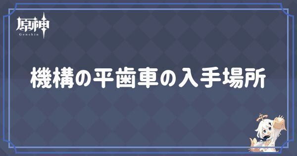 機構の平歯車の入手場所
