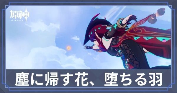 塵に帰す花、堕ちる羽