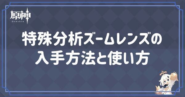 特殊分析ズームレンズの入手方法と使い方