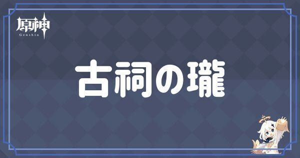 古祠の瓏
