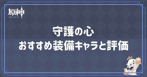 守護の心の効果とおすすめキャラ
