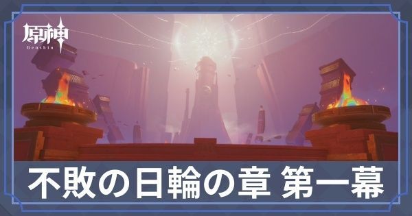 マーヴィカ伝説任務1幕「あの烈日のように」