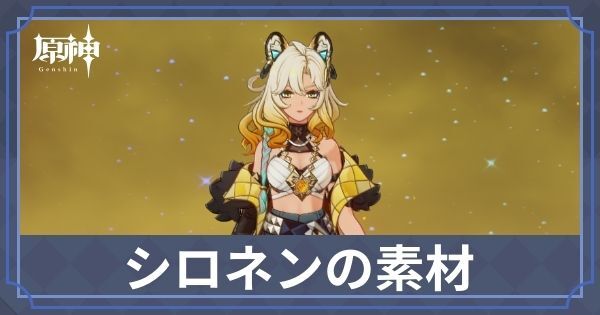 シロネンの素材