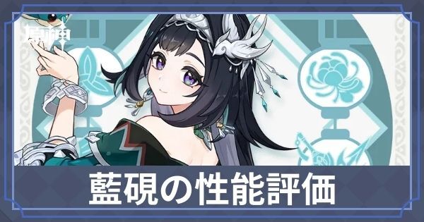 原神】藍硯(らんやん)の性能評価とおすすめ聖遺物 - 原神(げん 原神】藍硯(らんやん)の性能評価とおすすめ聖遺物 - 原神(げん