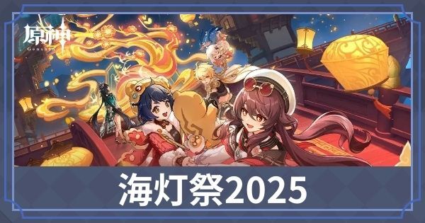 海灯祭2025のイベントと獲得報酬一覧