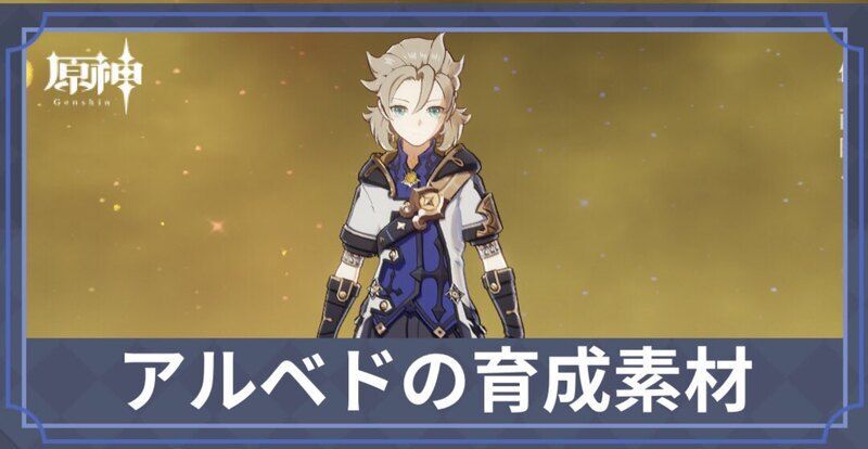 アルベドの素材と天賦優先度