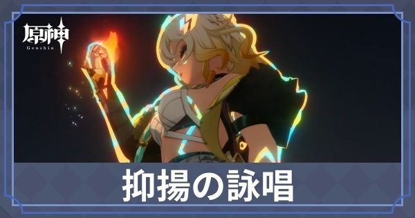抑揚の詠唱