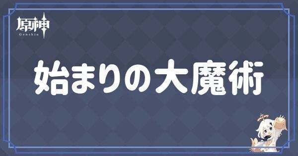 始まりの大魔術