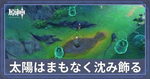 太陽はまもなく沈み飾る