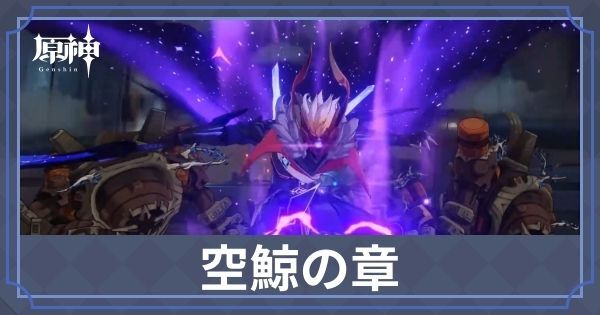 空鯨の章