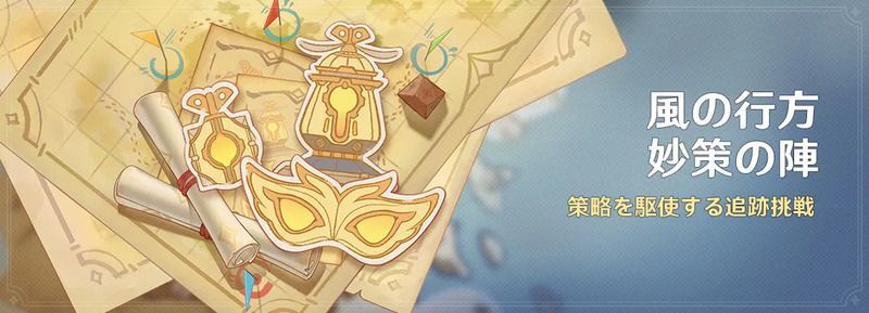 風の行方・妙策の陣の攻略とルール