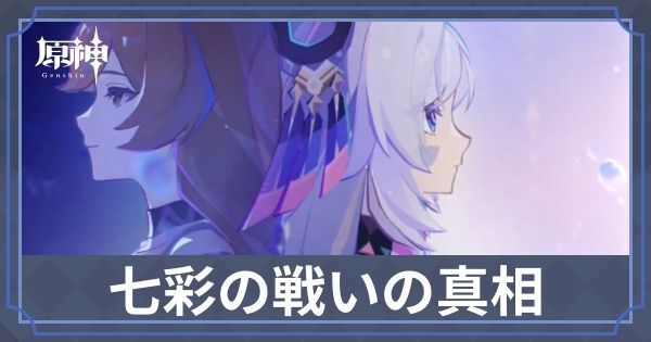 七彩の戦いの真相