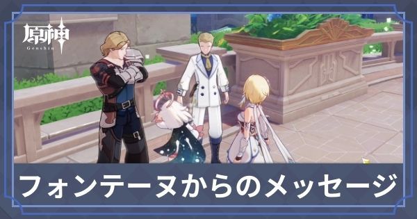 フォンテーヌからのメッセージ