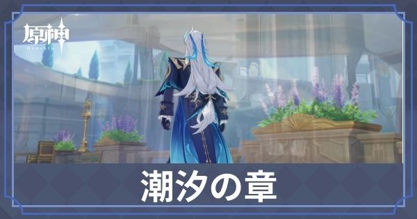 潮汐の章