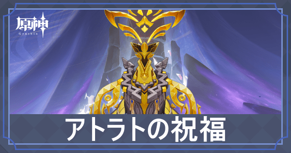 アトラトの祝福アイキャッチ