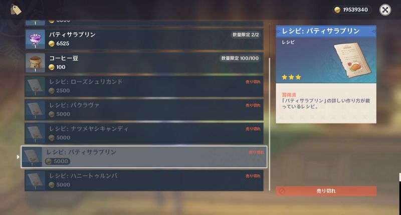パティサラプリンレシピの入手方法