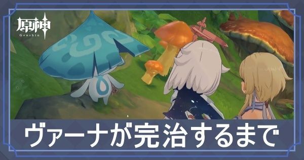 ヴァーナが完治するまで