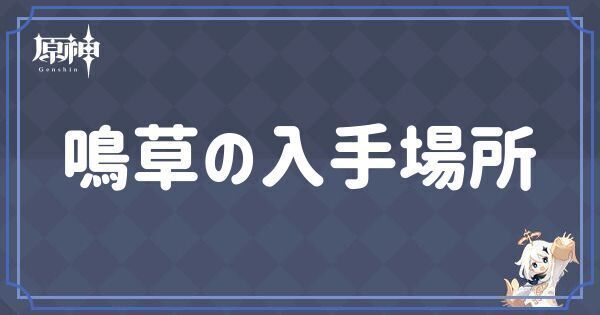 鳴草の入手場所