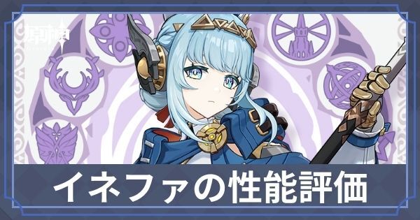 イネファの性能
