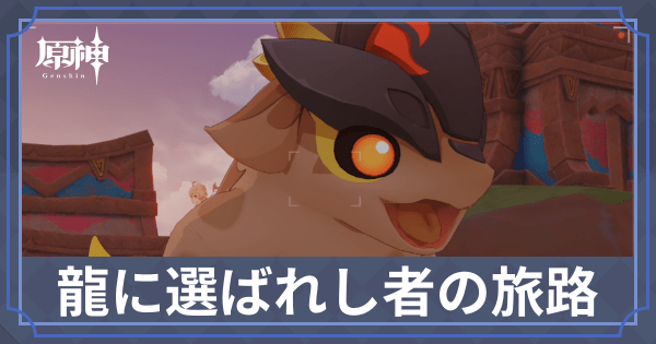 龍に選ばれし者の旅路
