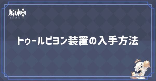 トゥールビヨン装置の入手方法