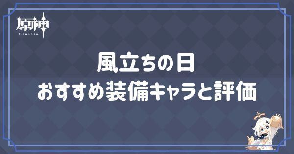 風立ちの日の効果とおすすめキャラ