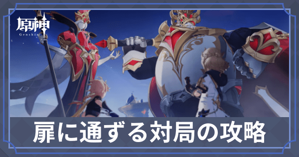 扉に通ずる対局の攻略
