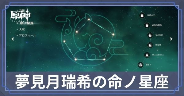 夢見月瑞希の命ノ星座