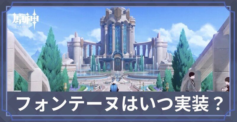 フォンテーヌいつ