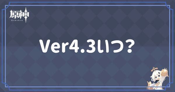 【原神】ver4 3アプデはいつ？ナヴィアガチャはいつ開催？ 原神 げんしん 攻略wiki Gamerch