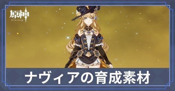 ナヴィアの素材と天賦優先度