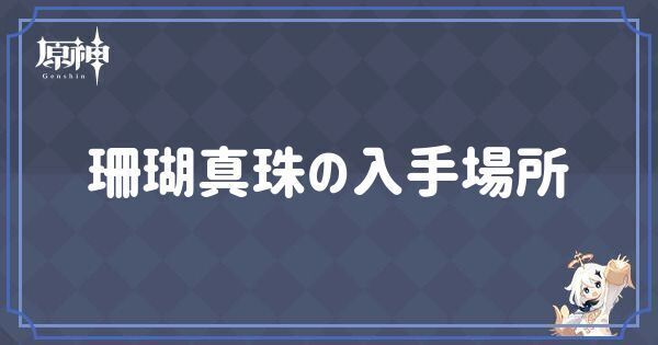 珊瑚真珠の入手場所