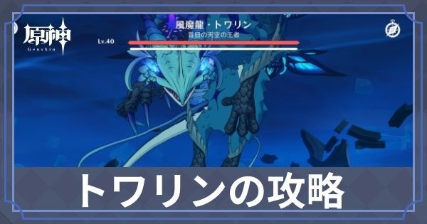 トワリン（風龍廃墟週ボス）の攻略