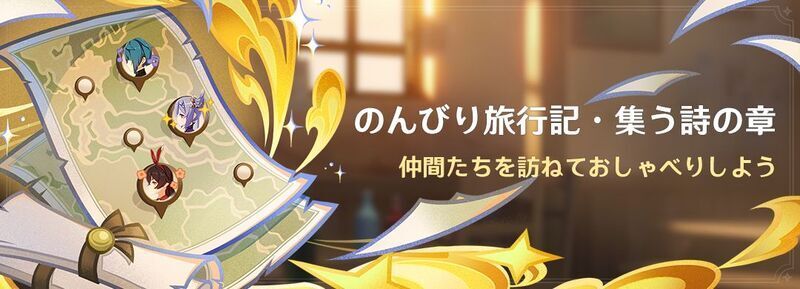 「のんびり旅行記・集う詩の章」のキャラの場所