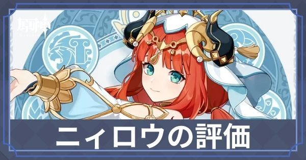 ニィロウの評価とおすすめ聖遺物・パーティ